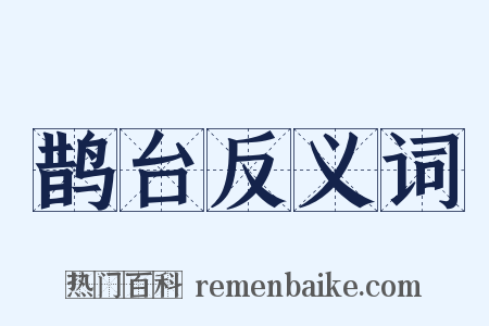 鹊台反义词是什么意思的图片